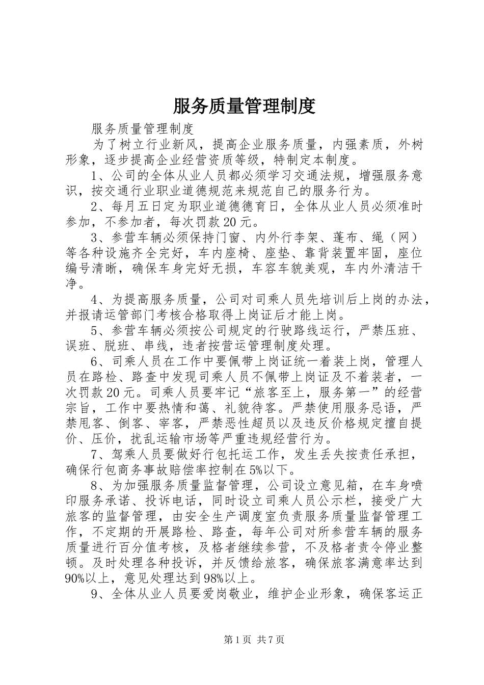 服务质量管理规章制度细则 (2)_第1页