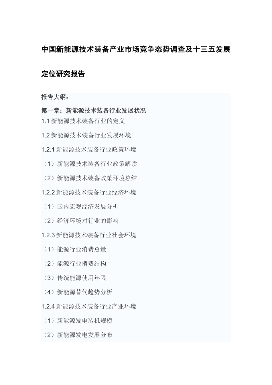中国新能源技术装备产业市场竞争态势调查及十三五发展_第2页