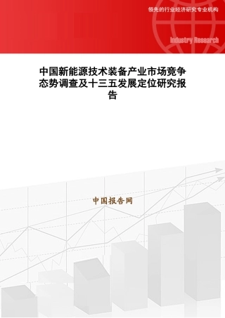 中国新能源技术装备产业市场竞争态势调查及十三五发展
