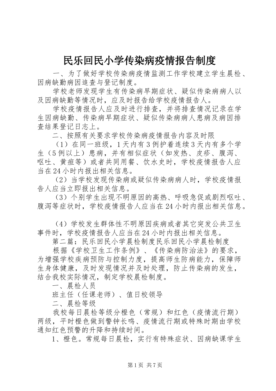 民乐回民小学传染病疫情报告规章制度_第1页