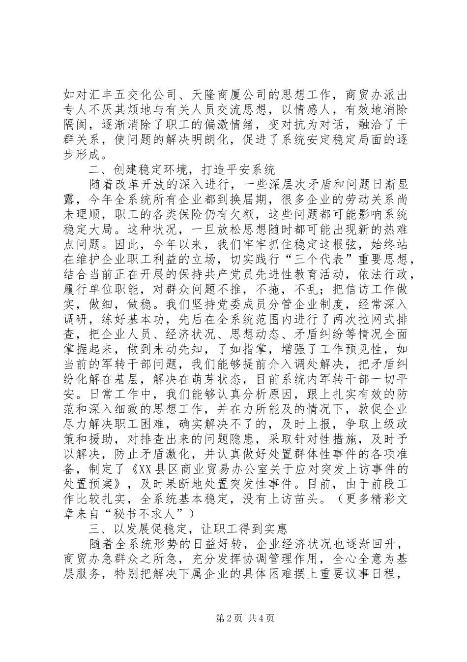 市商业贸易办公室关于维护稳定情况的汇报 _第2页