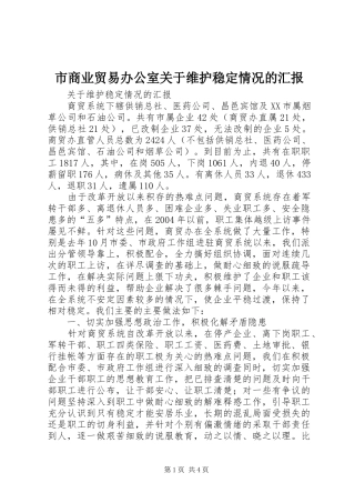 市商业贸易办公室关于维护稳定情况的汇报 