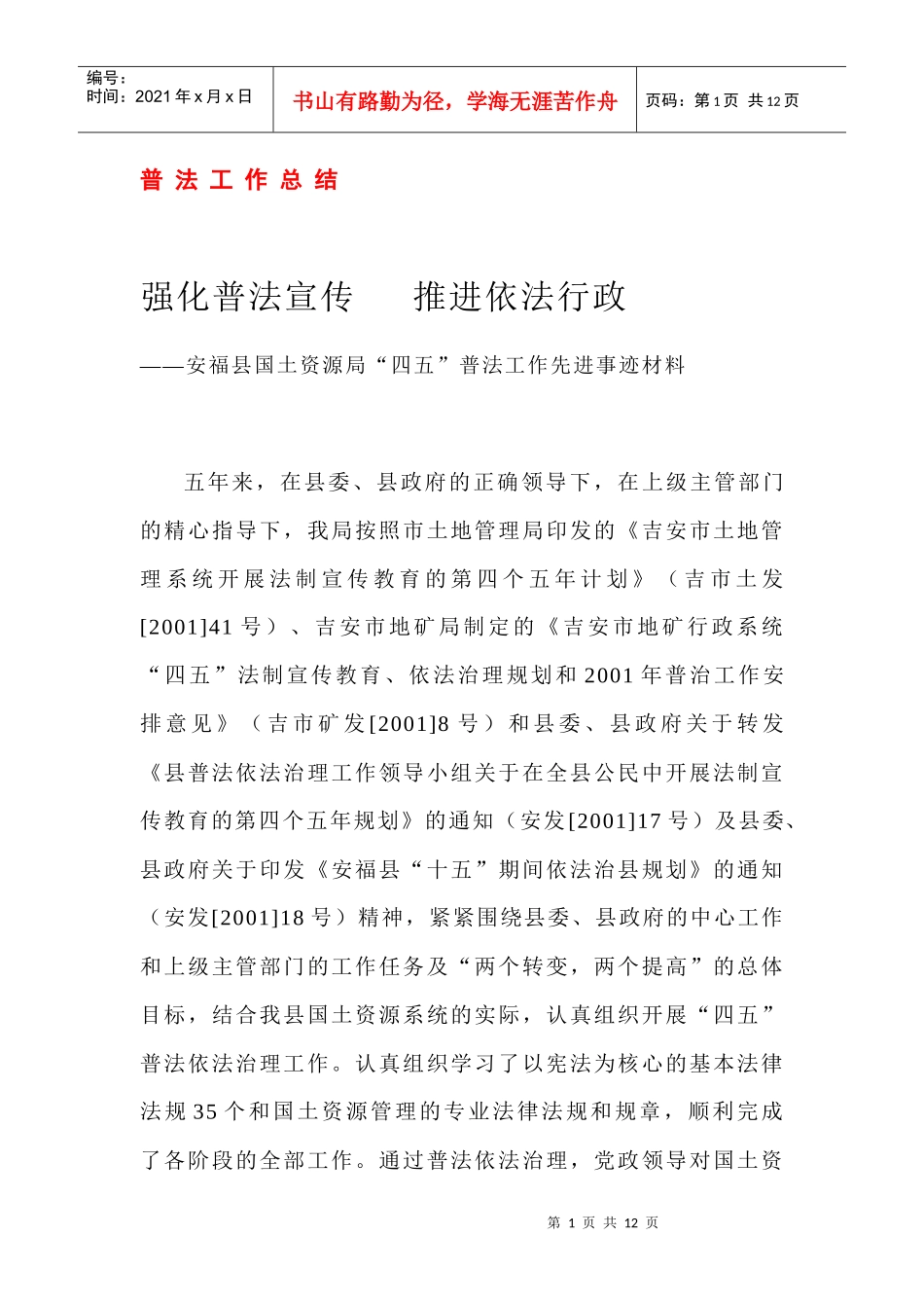 强化普法宣传推进依法行政_第1页