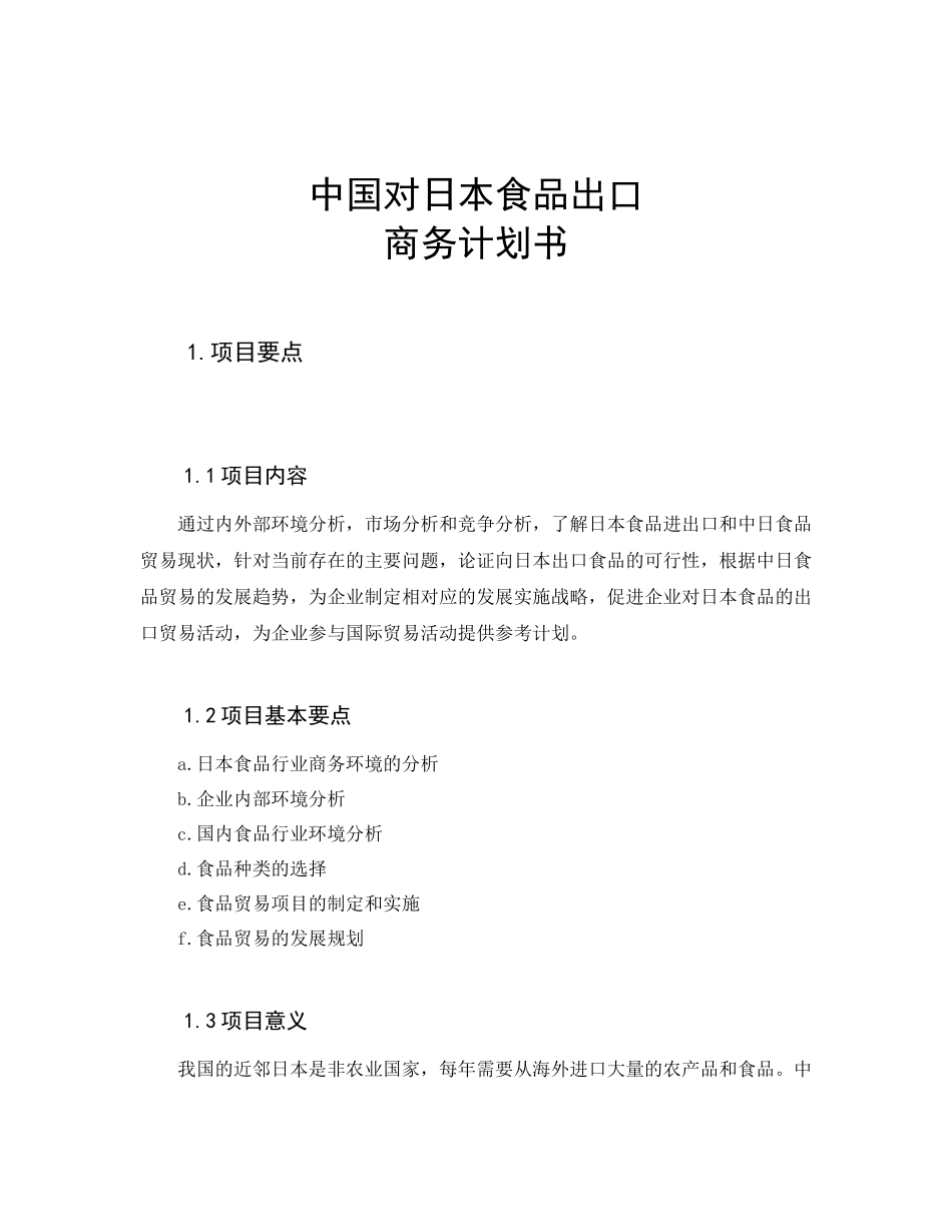 中国企业对日本食品出口计划书[1]_第2页