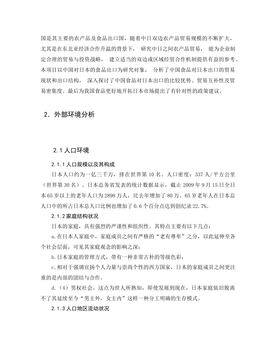 中国企业对日本食品出口计划书[1]_第3页