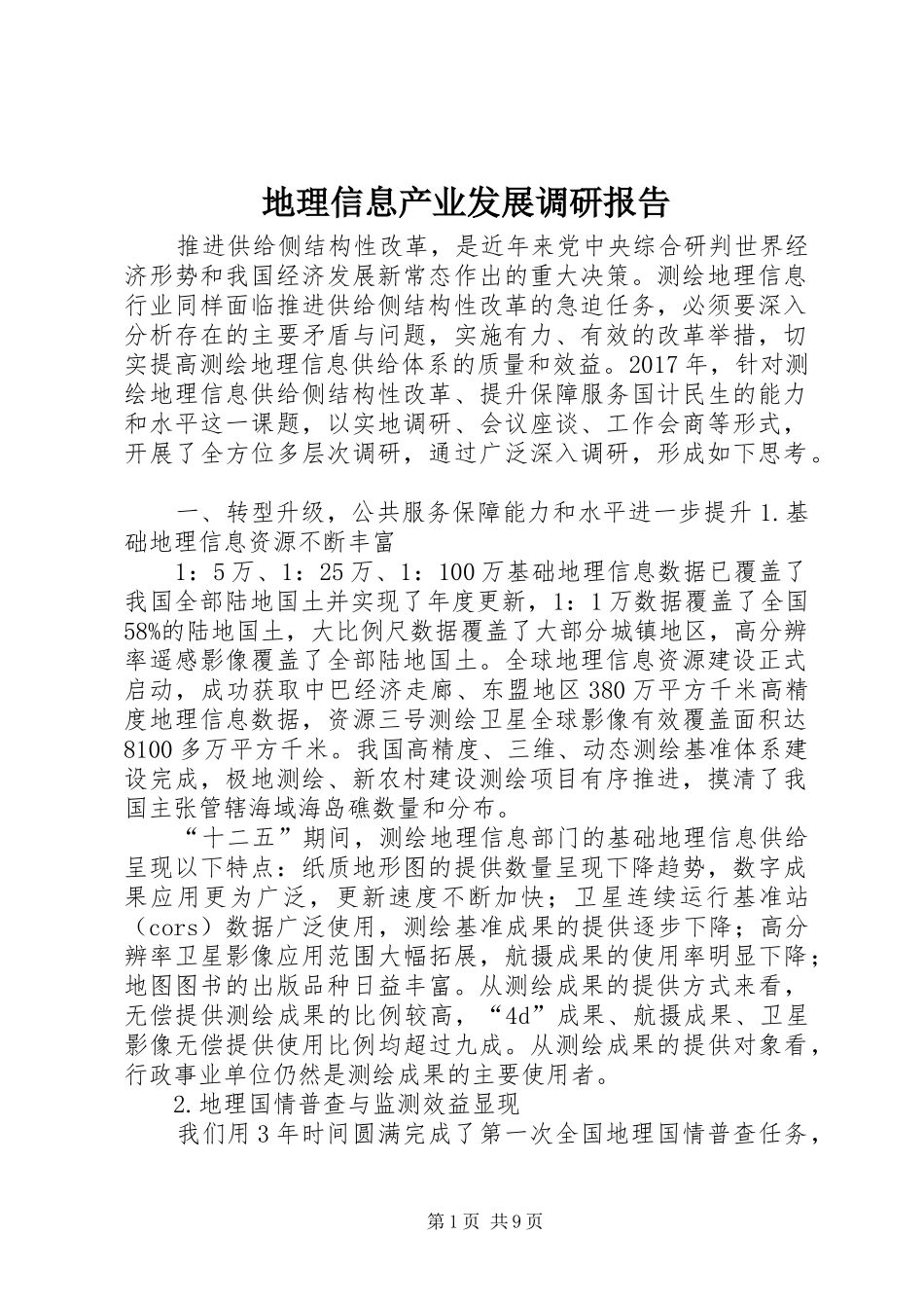 地理信息产业发展调研报告 _第1页
