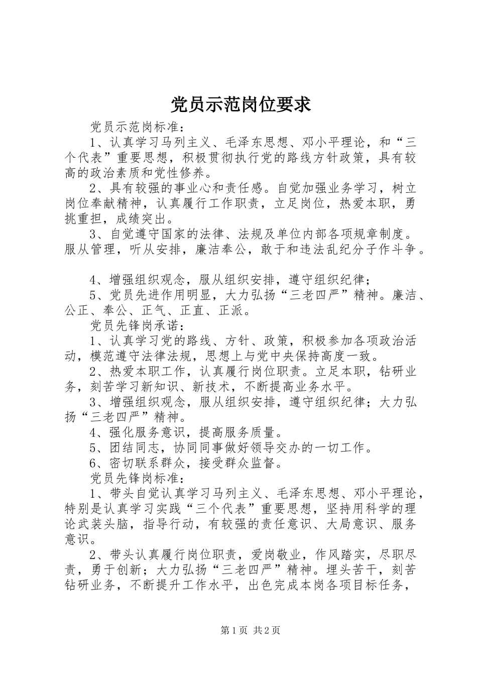 党员示范岗位要求 _第1页