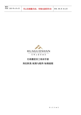 行政楼层员工培训手册
