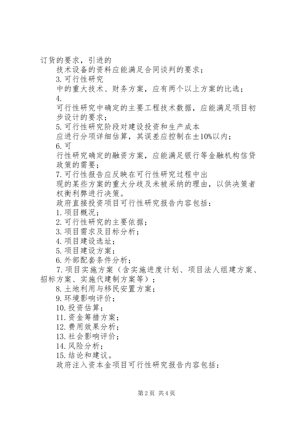 可行性报告的内容与要求与可行性研究报告拟写要求 _第2页
