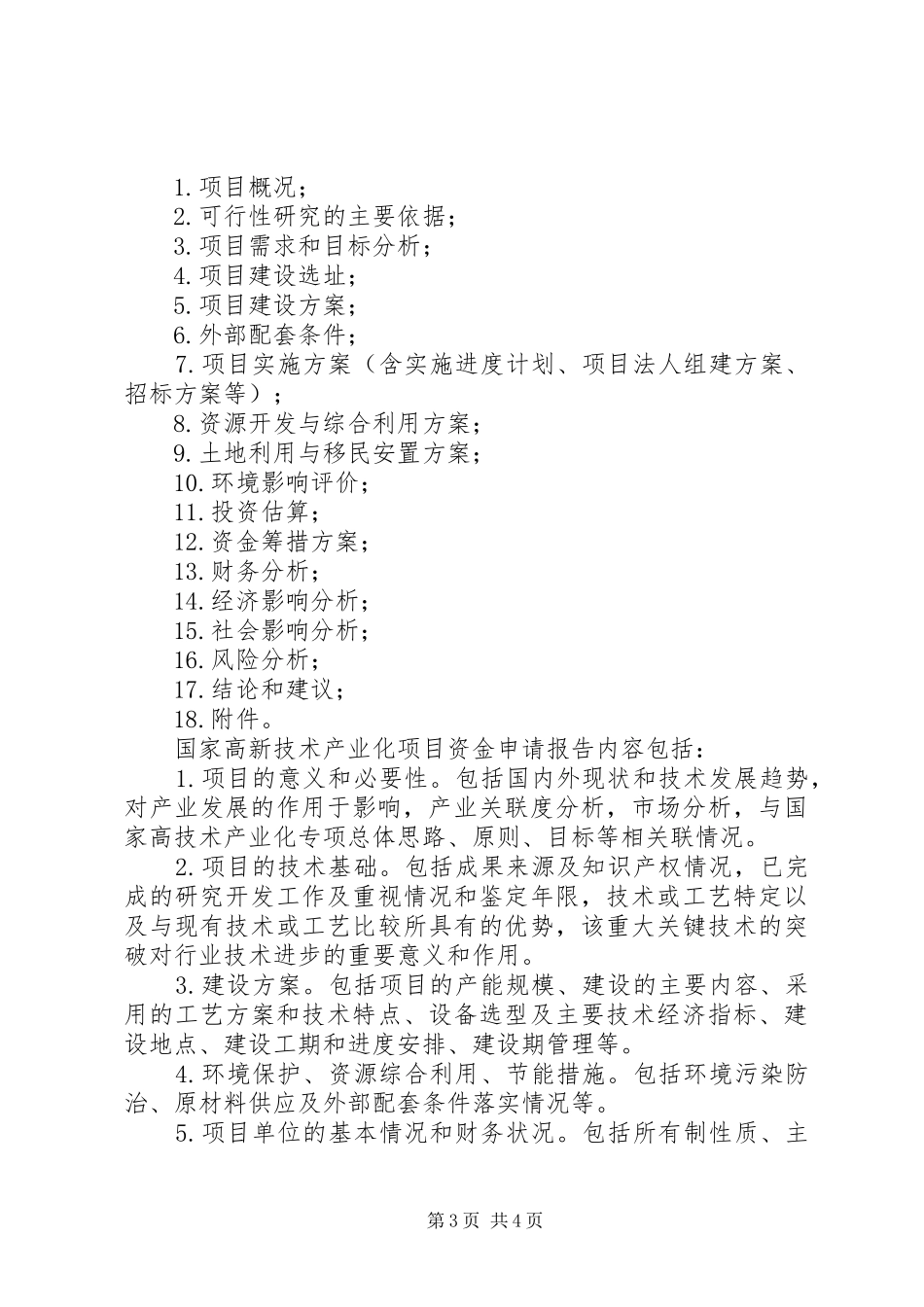 可行性报告的内容与要求与可行性研究报告拟写要求 _第3页