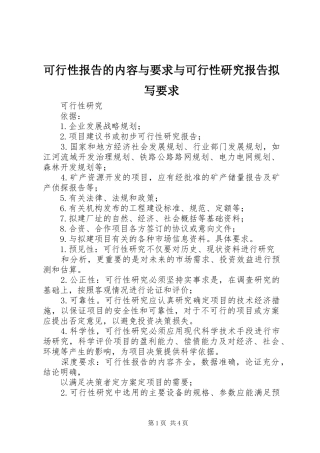 可行性报告的内容与要求与可行性研究报告拟写要求 