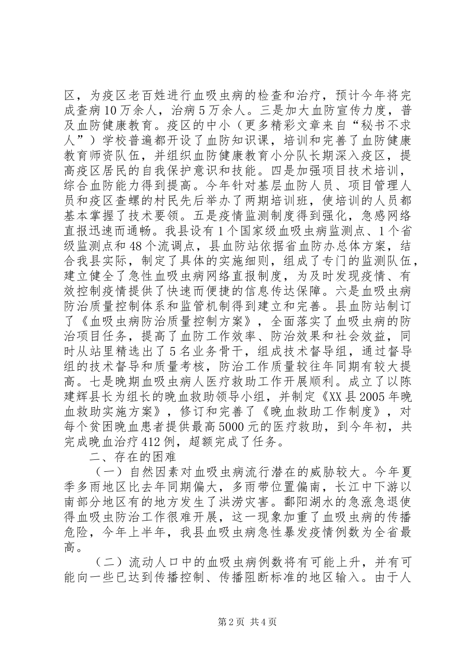 县血防工作情况的调研报告 _第2页