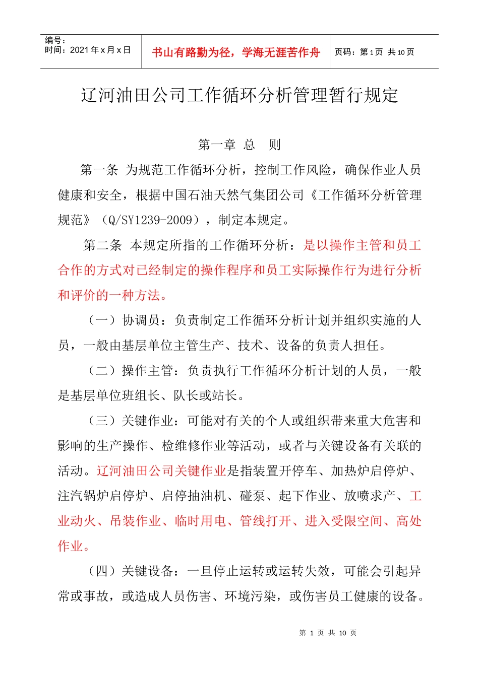 辽河油田公司工作循环分析管理暂行规定_第1页