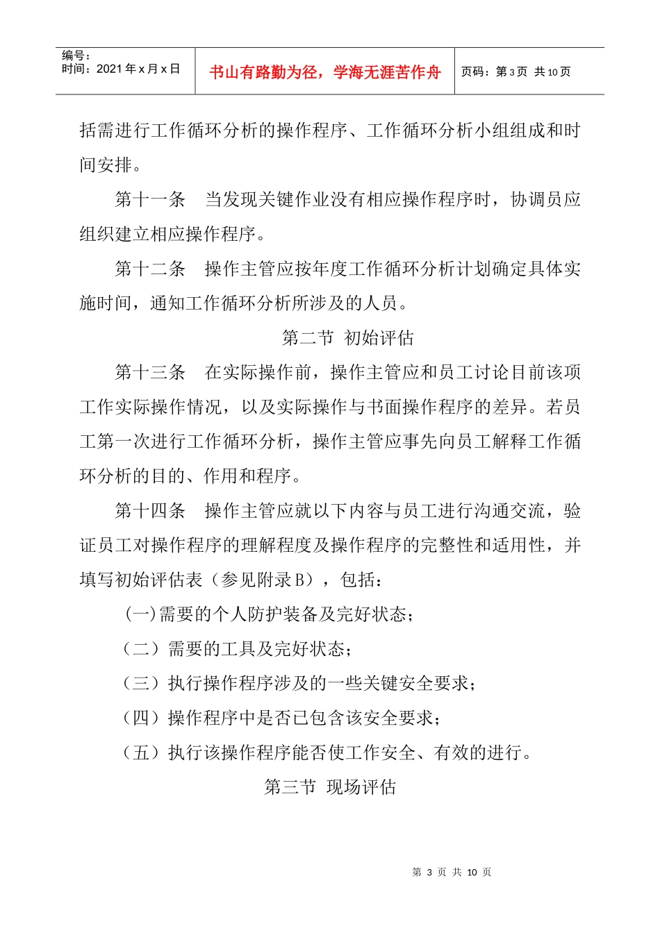 辽河油田公司工作循环分析管理暂行规定_第3页