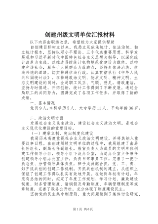 创建州级文明单位汇报材料 