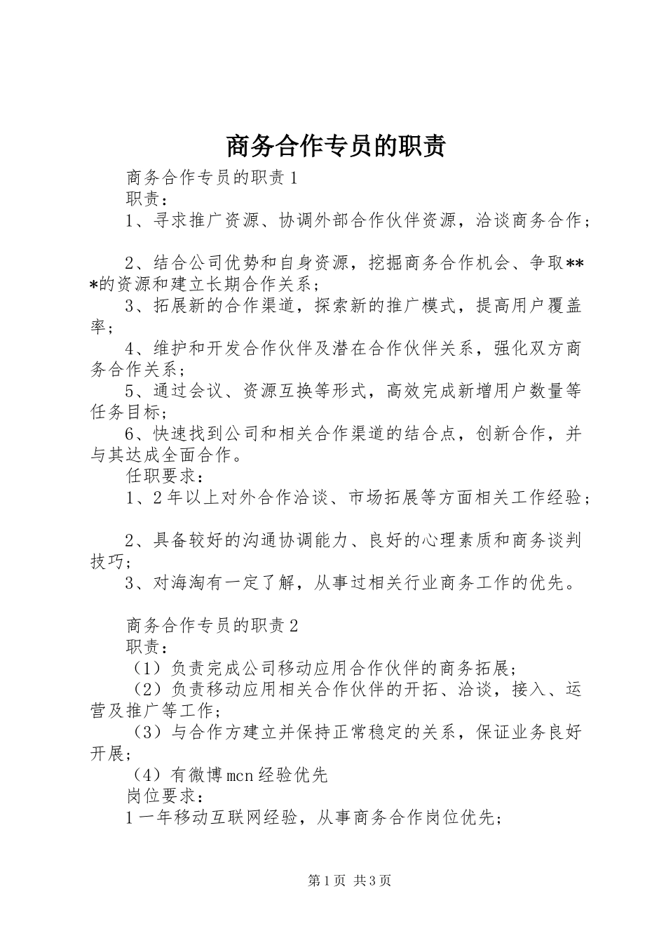 商务合作专员的职责要求_第1页
