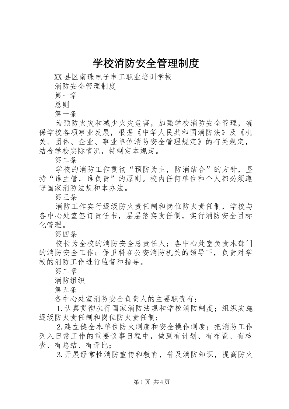 学校消防安全管理规章制度细则 (2)_第1页