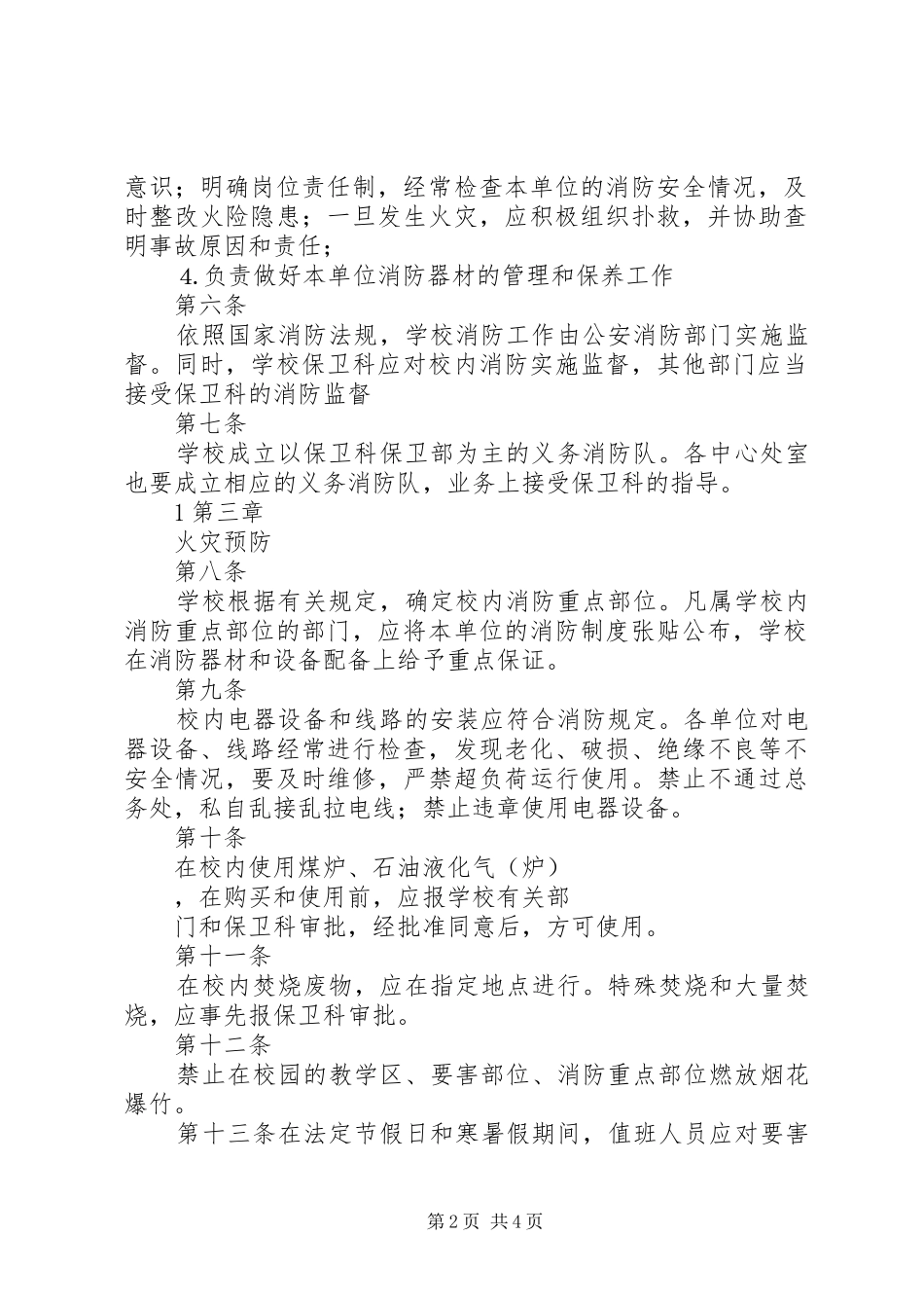 学校消防安全管理规章制度细则 (2)_第2页