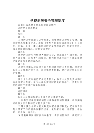 学校消防安全管理规章制度细则 (2)