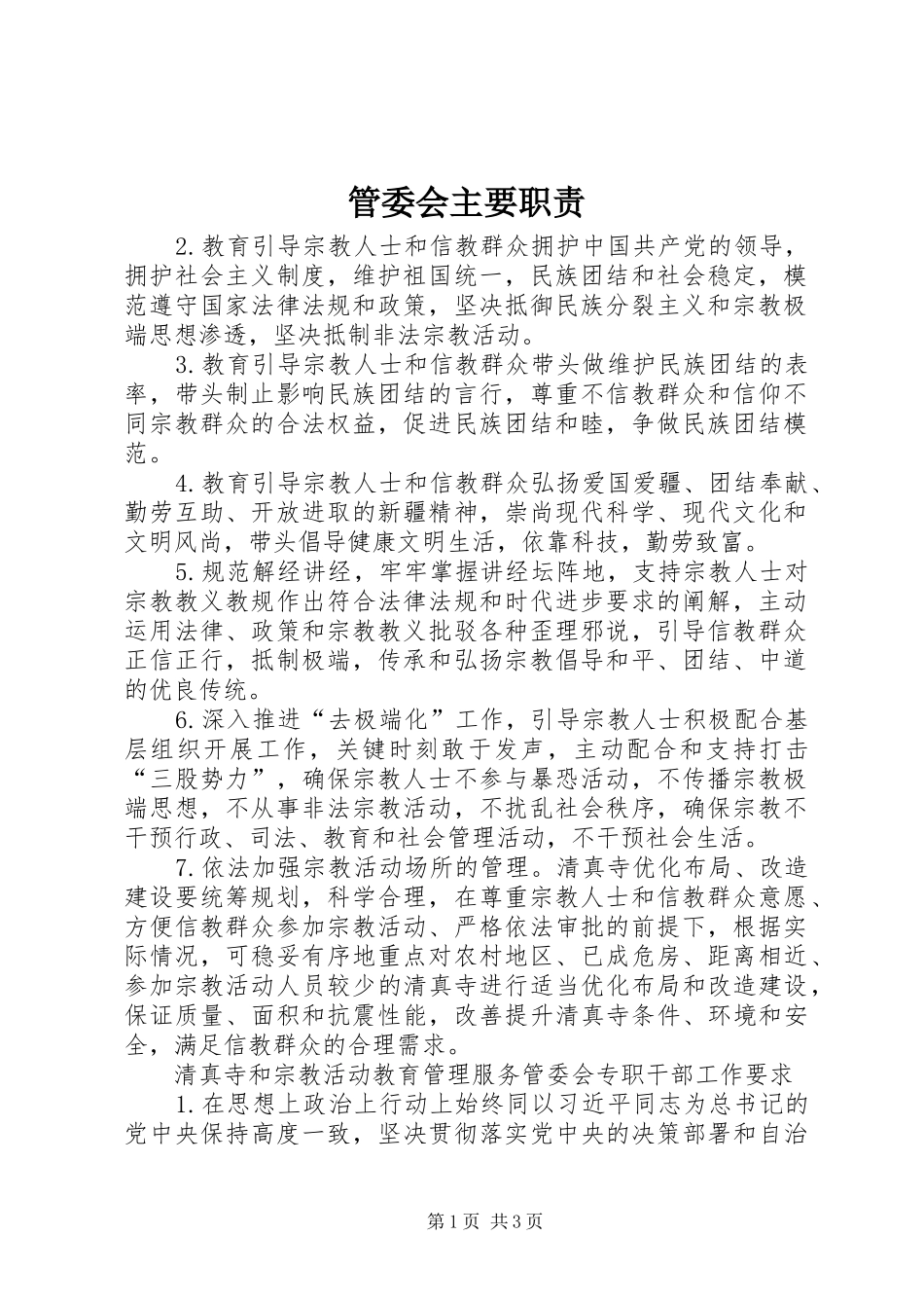 管委会主要职责要求_第1页