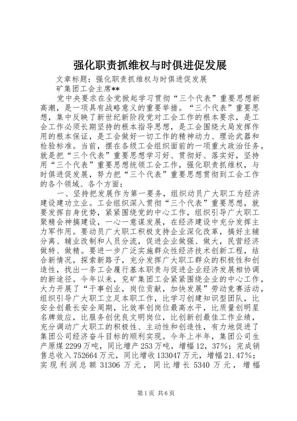 强化职责要求抓维权与时俱进促发展_第1页