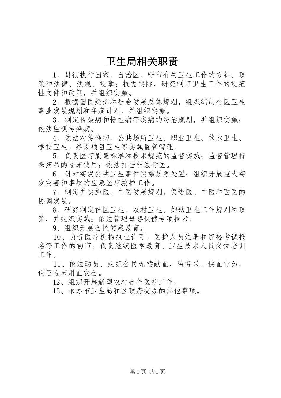 卫生局相关职责要求_第1页