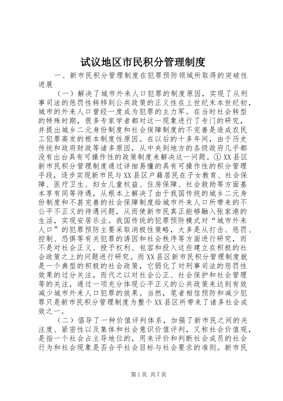 试议地区市民积分管理规章制度_第1页