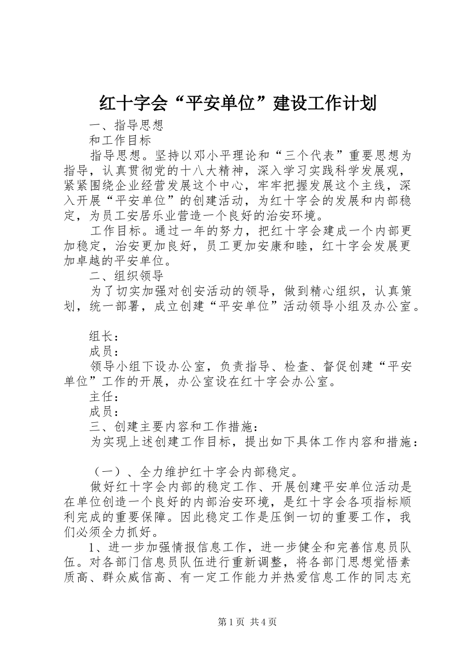 红十字会“平安单位”建设工作计划_第1页