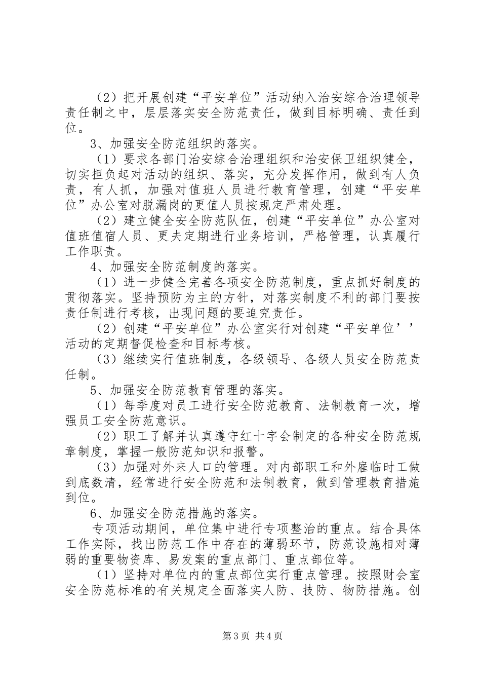 红十字会“平安单位”建设工作计划_第3页