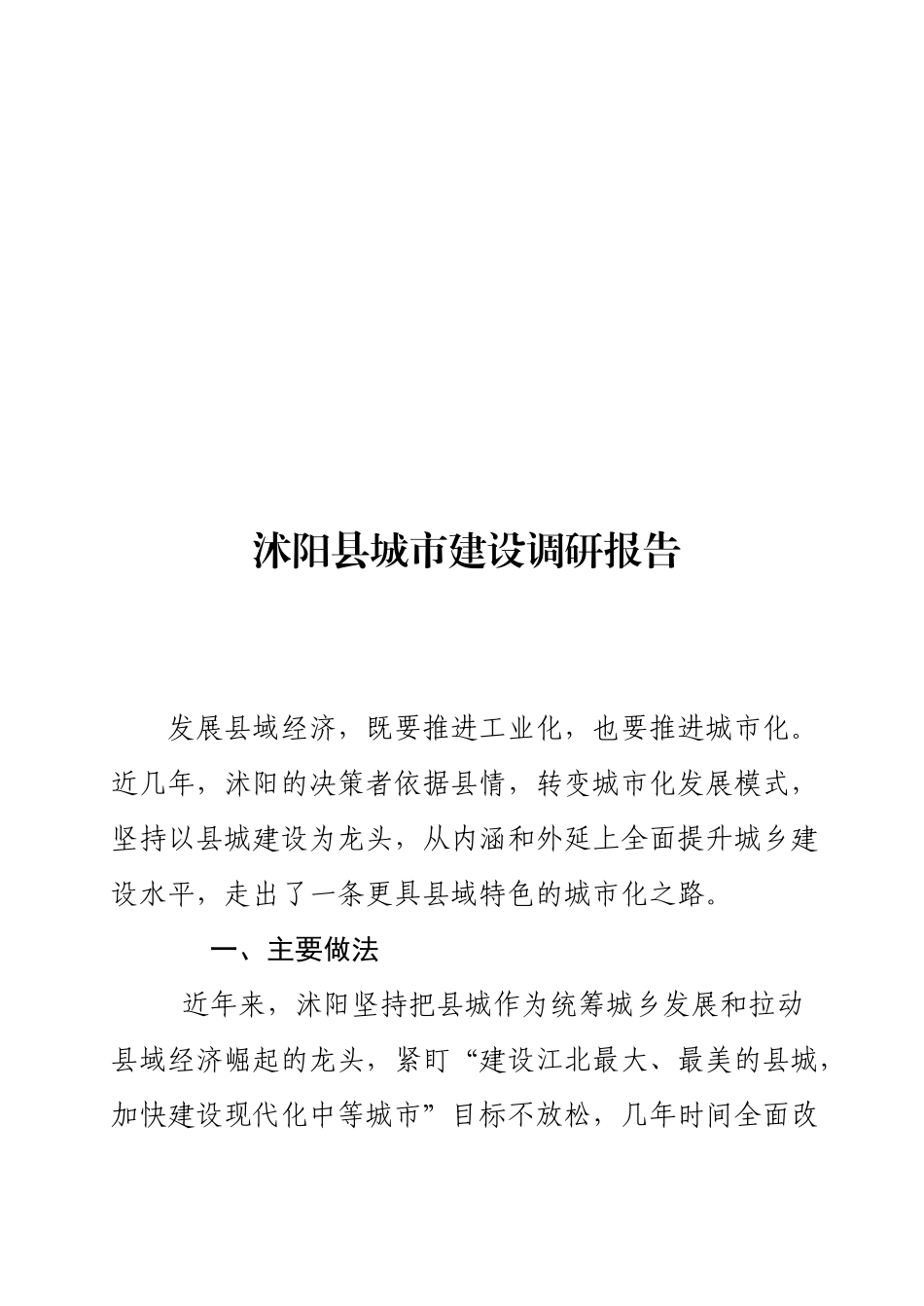 关于沭阳县城市建设的调研报告_第1页