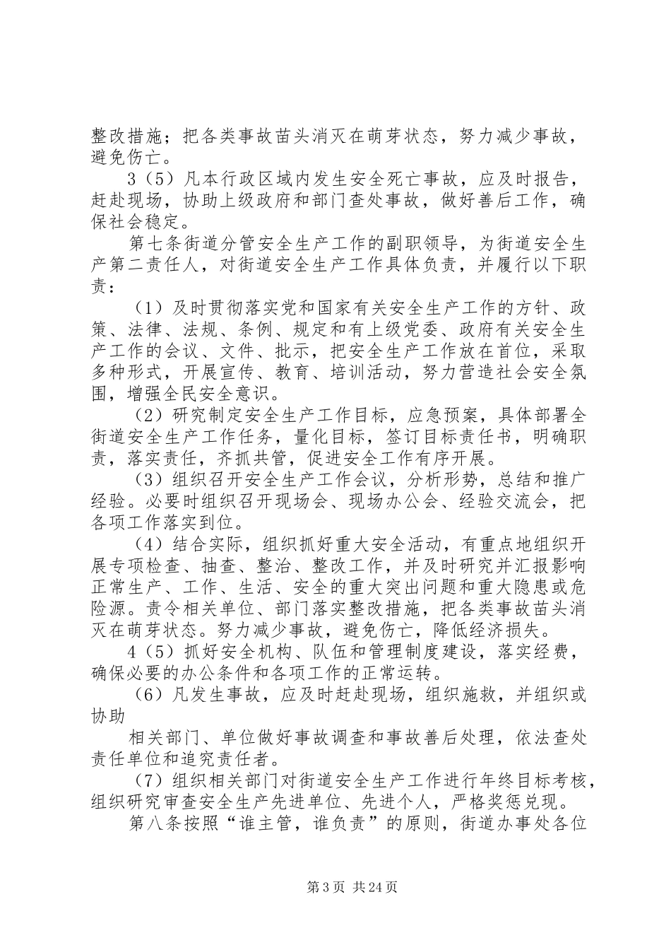 市街道安全生产监督管理站年安全生产“一岗双责”规章制度实施办法_第3页