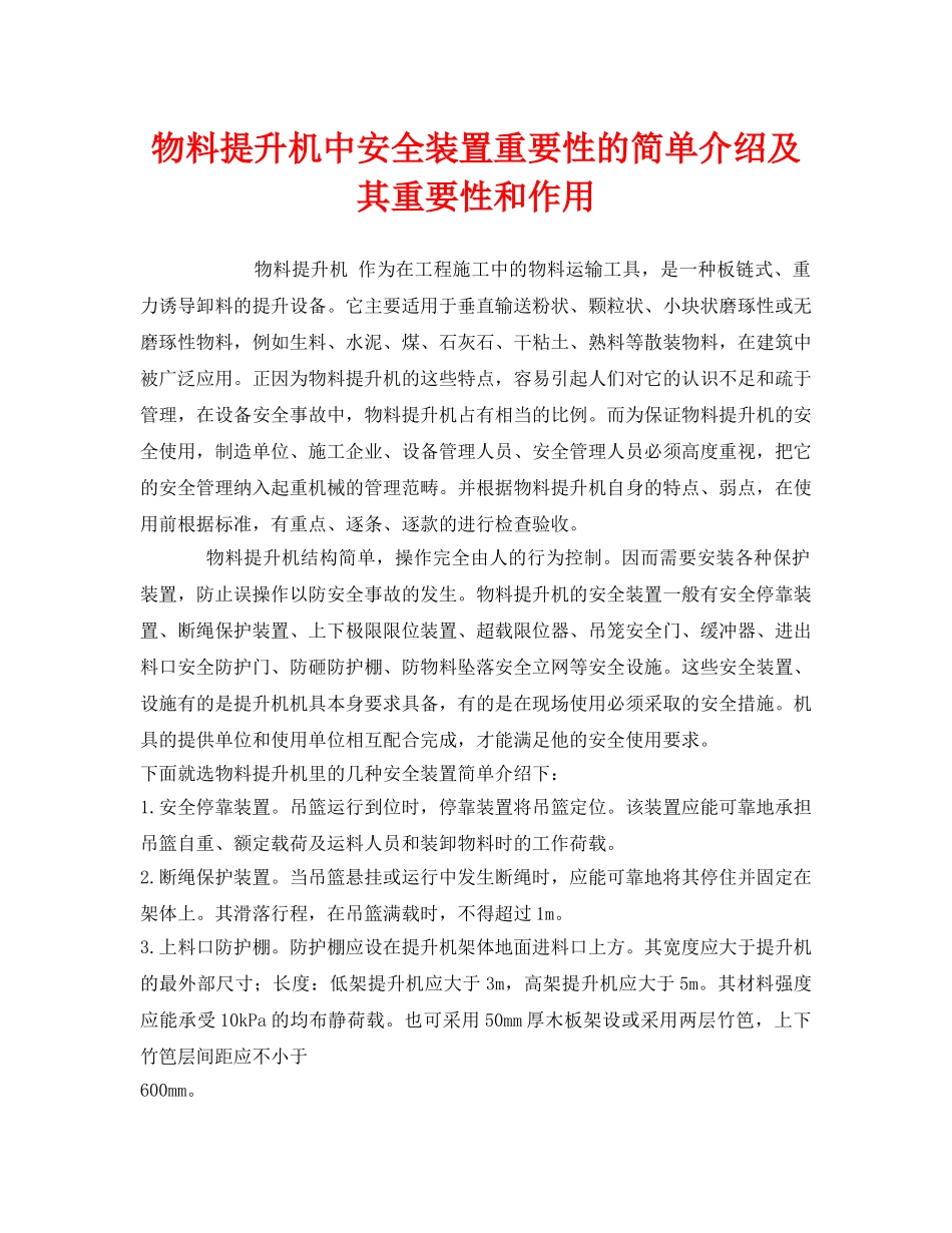 《安全管理》之物料提升机中安全装置重要性的简单介绍及其重要性和作用 _第1页