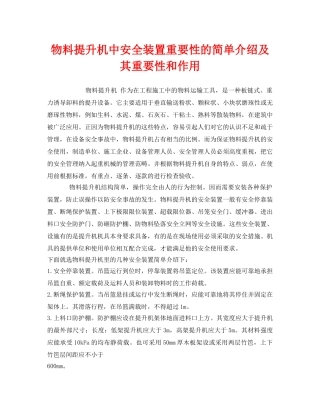 《安全管理》之物料提升机中安全装置重要性的简单介绍及其重要性和作用 