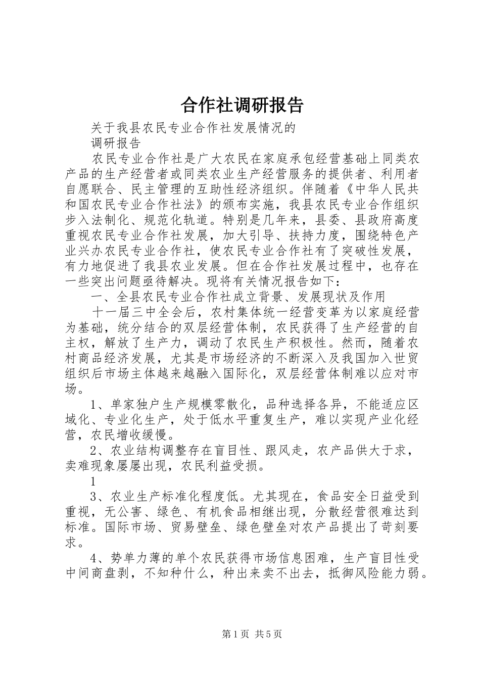 合作社调研报告 _第1页