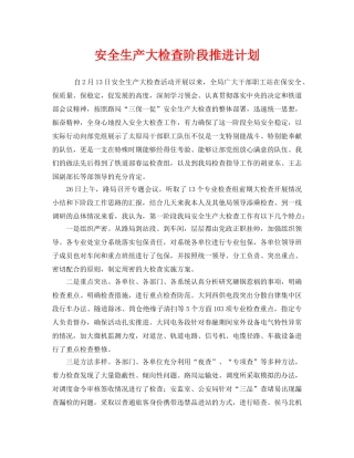 《安全管理文档》之安全生产大检查阶段推进计划 