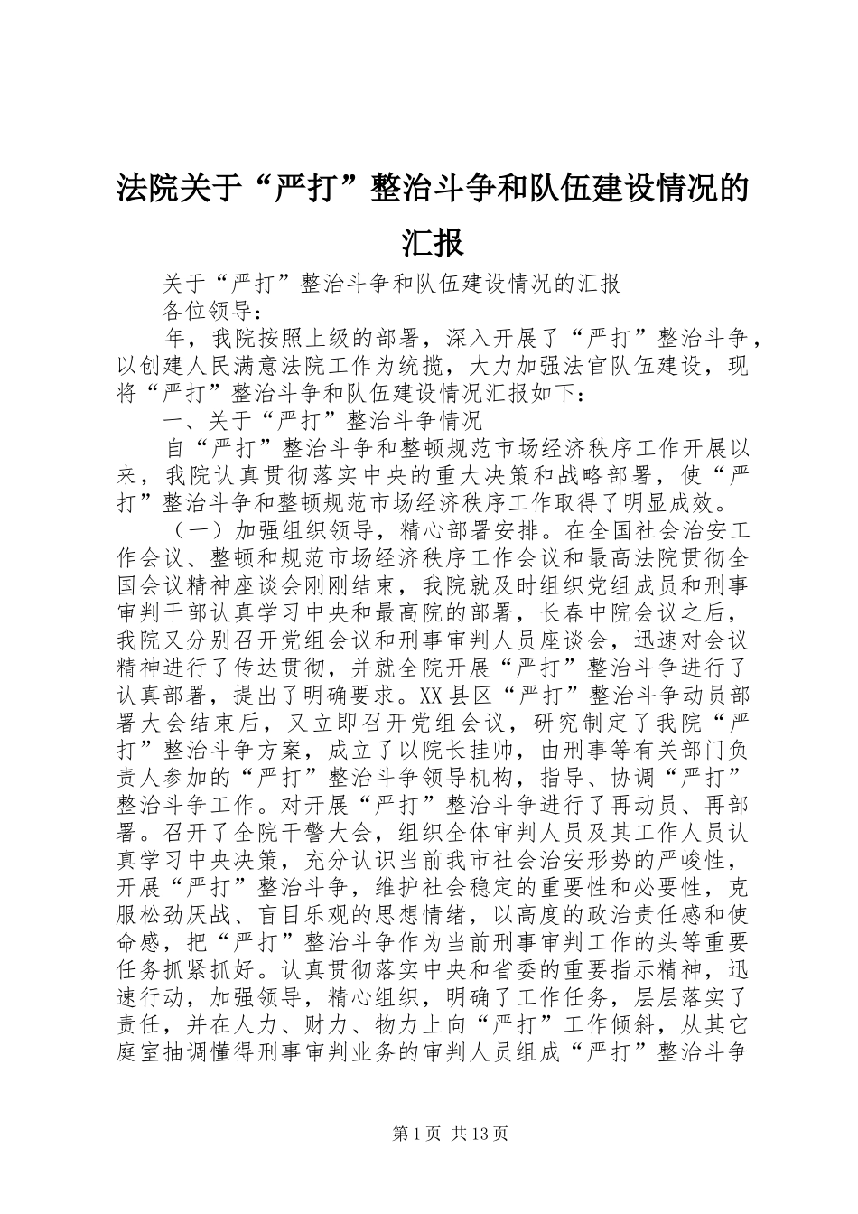 法院关于“严打”整治斗争和队伍建设情况的汇报 _第1页