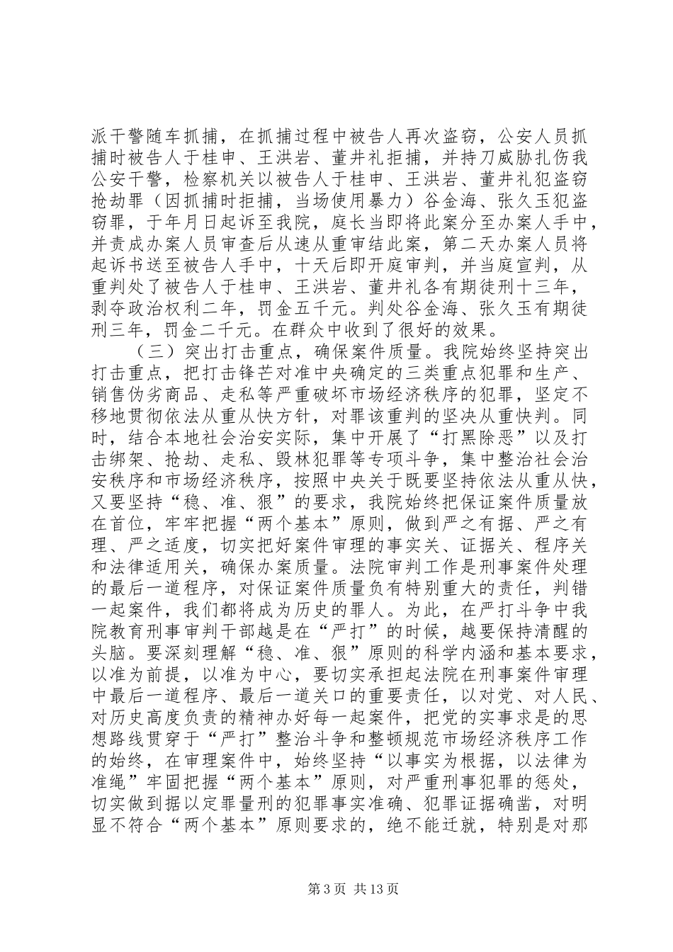 法院关于“严打”整治斗争和队伍建设情况的汇报 _第3页