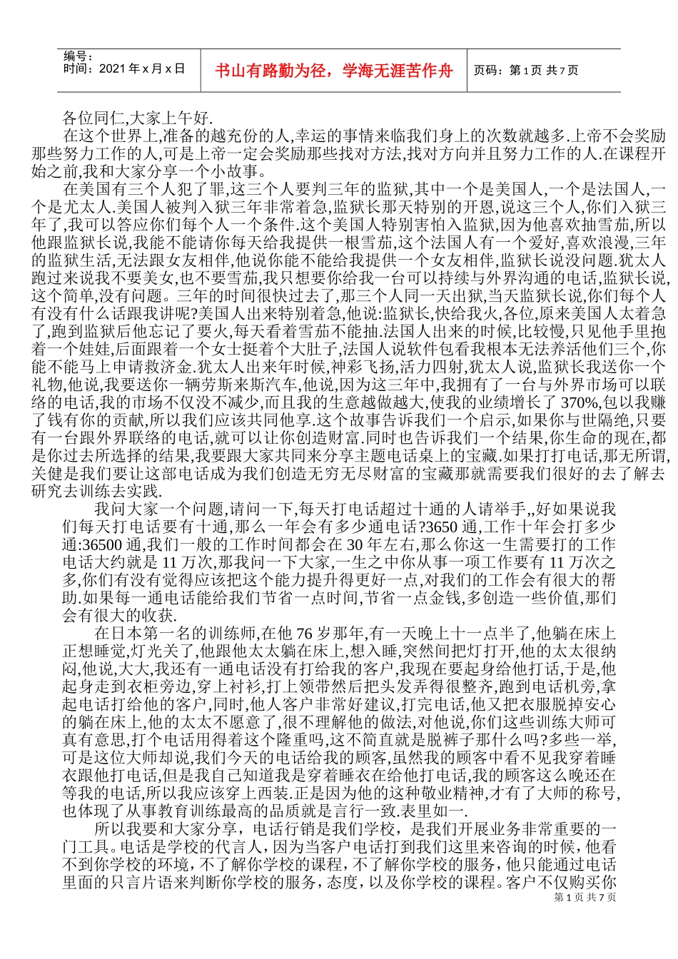 教育行业电话沟通培训课程体系(DOC12页)_第1页