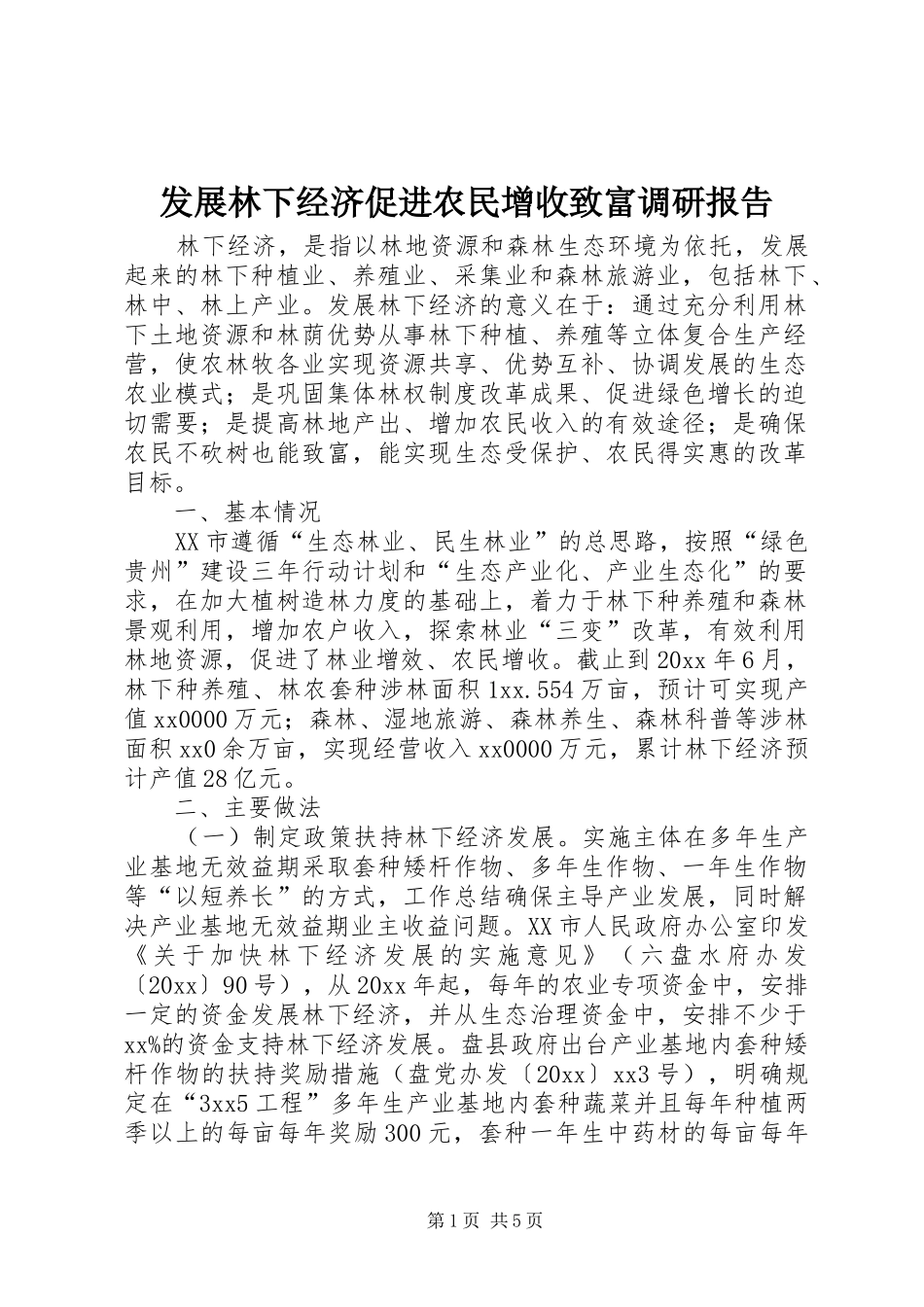 发展林下经济促进农民增收致富调研报告 _第1页