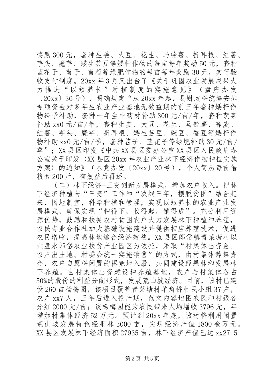 发展林下经济促进农民增收致富调研报告 _第2页