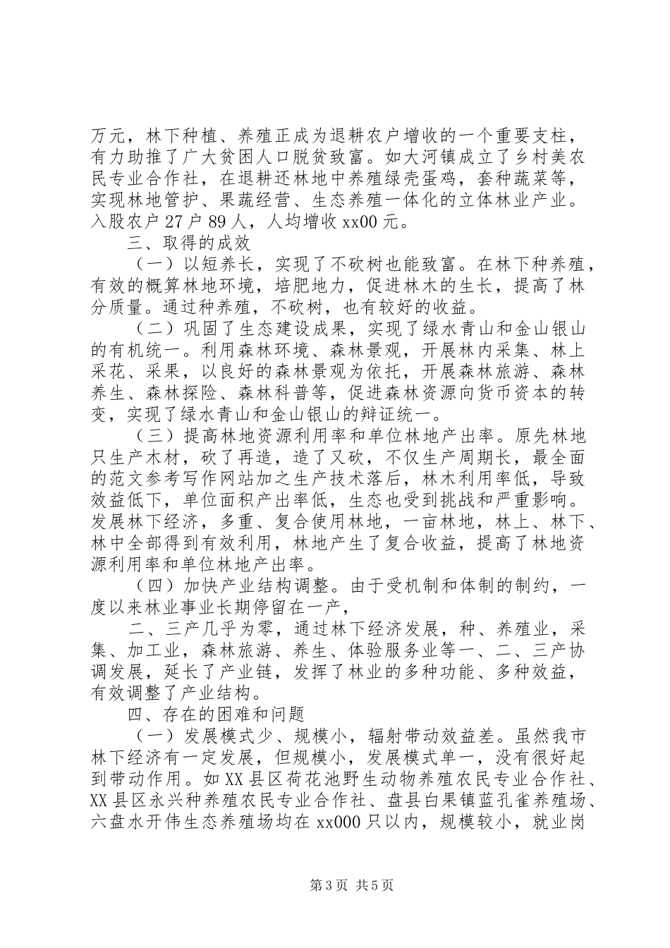 发展林下经济促进农民增收致富调研报告 _第3页