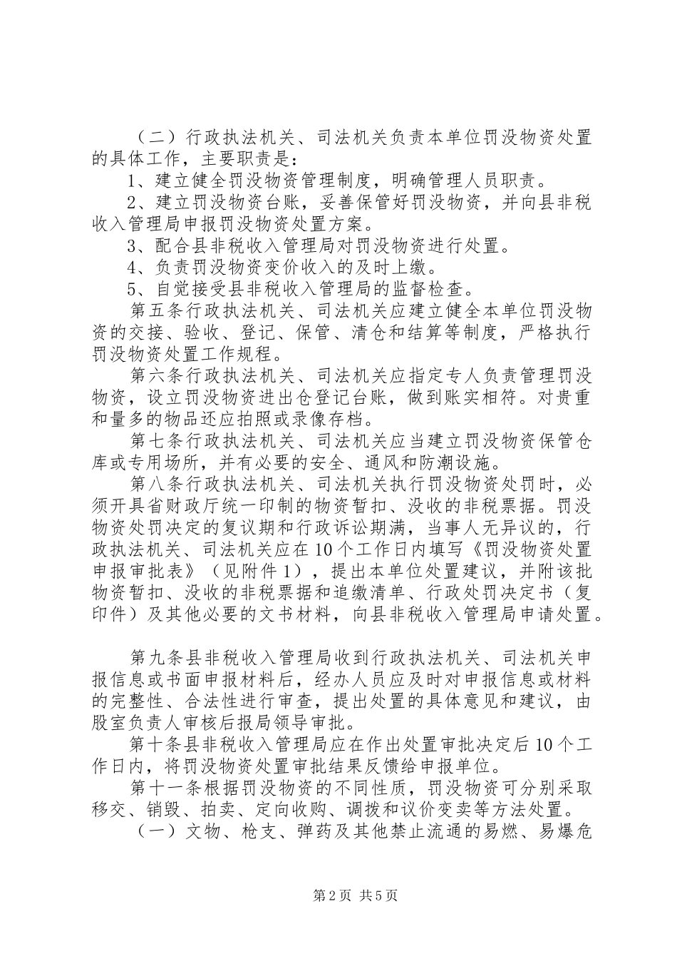 县级罚没物资处置规章规章制度_第2页