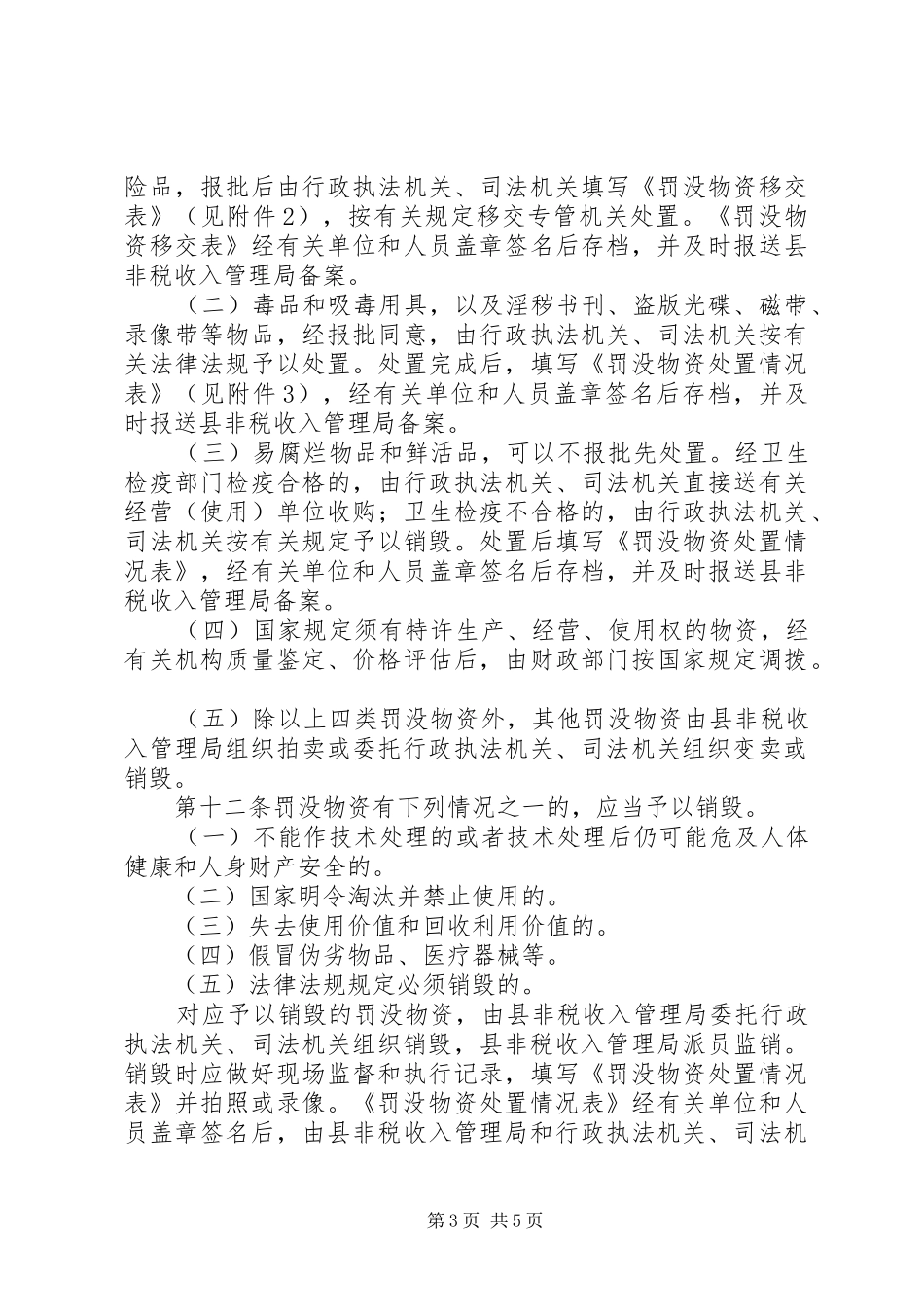 县级罚没物资处置规章规章制度_第3页