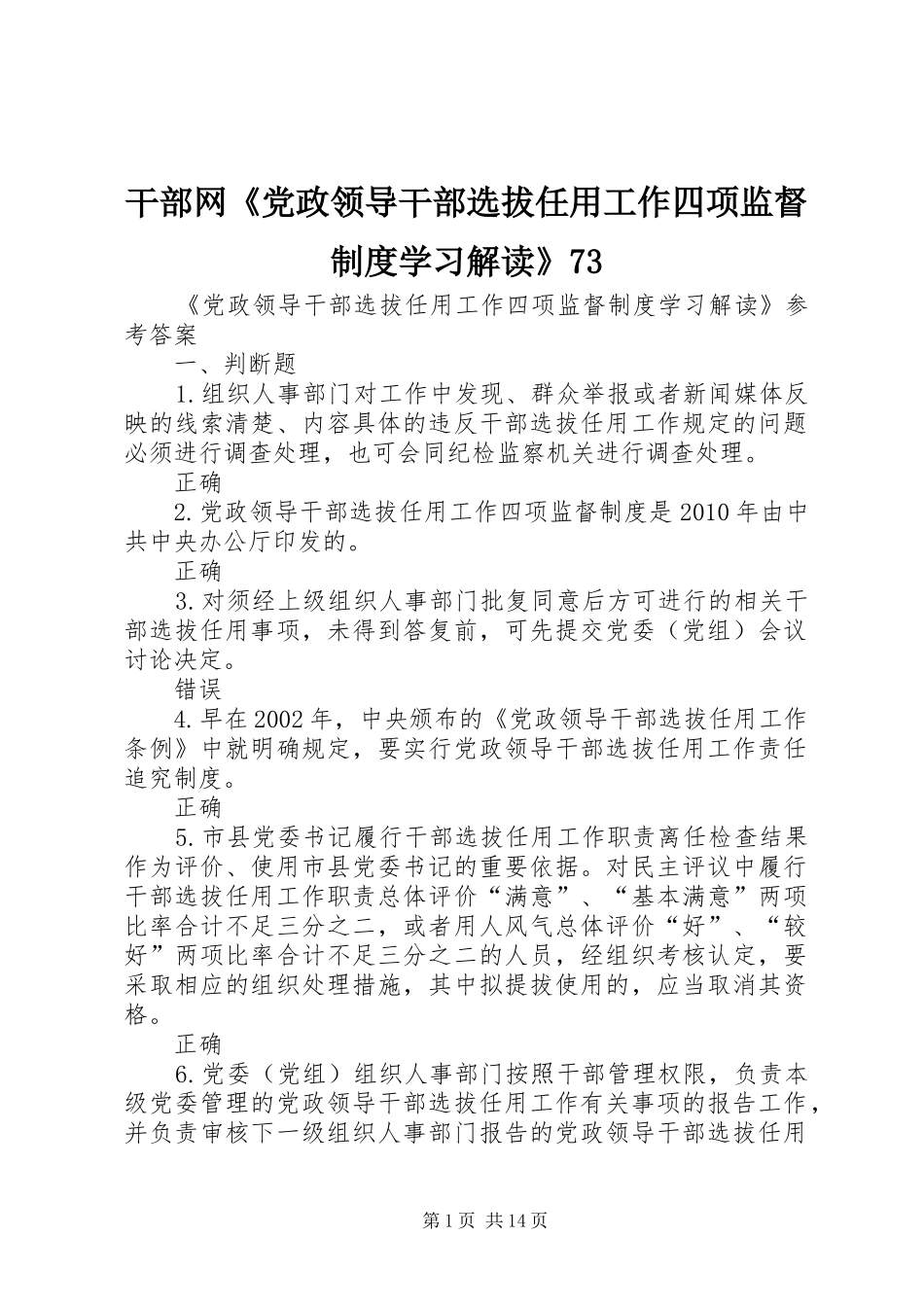 干部网《党政领导干部选拔任用工作四项监督规章制度学习解读》73 _第1页