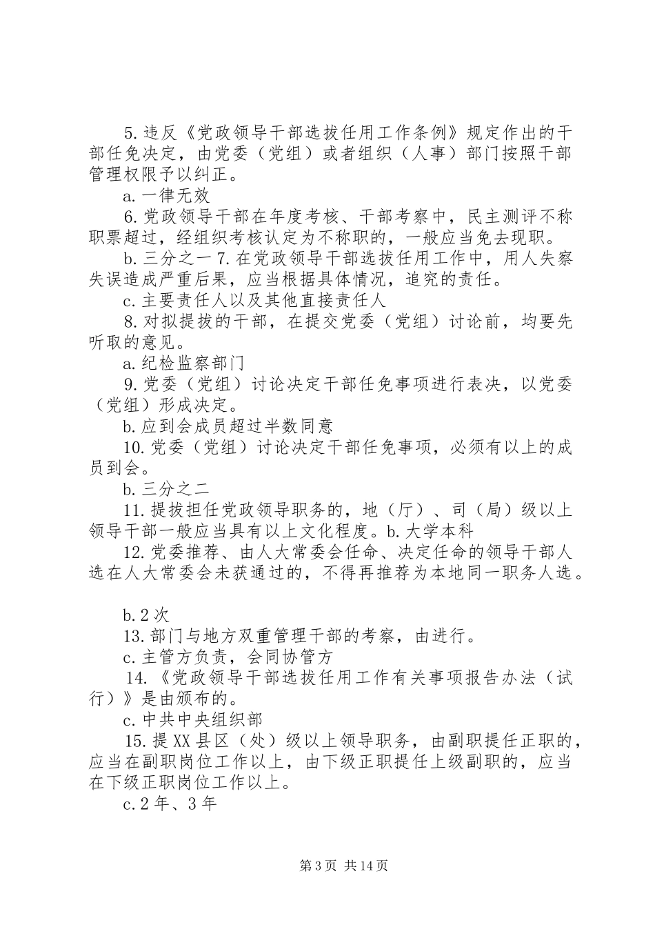 干部网《党政领导干部选拔任用工作四项监督规章制度学习解读》73 _第3页