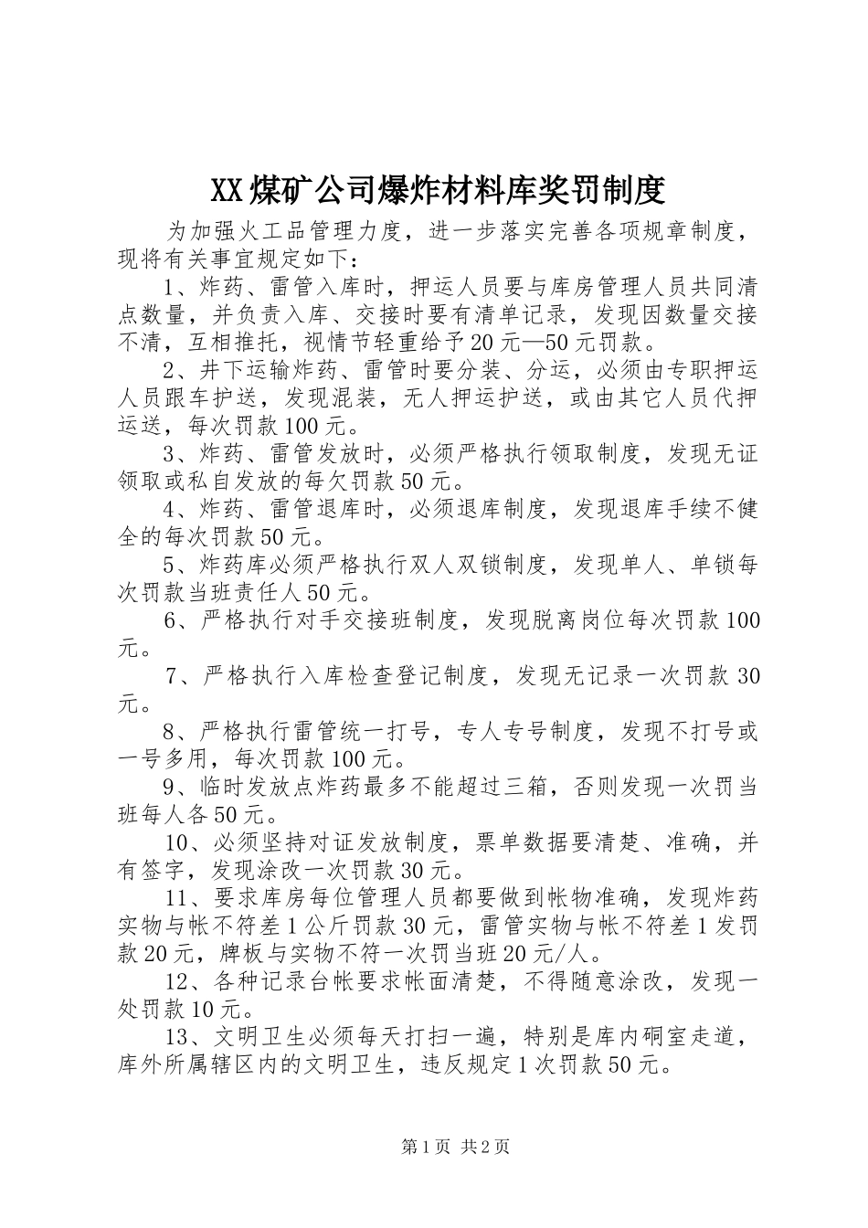 煤矿公司爆炸材料库奖罚规章制度_第1页