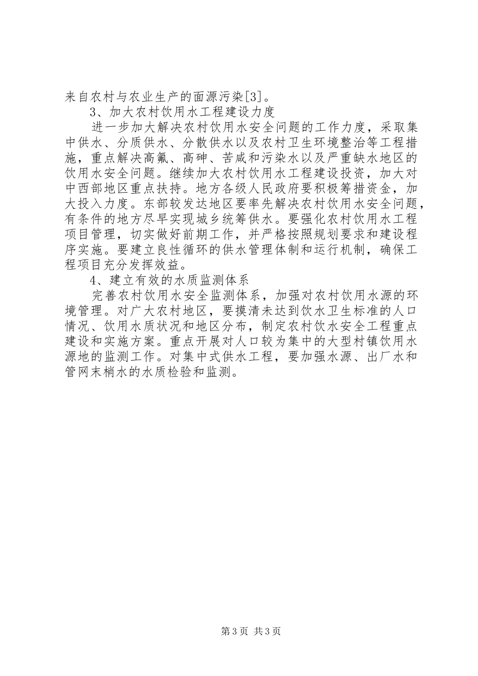 县农村饮用水安全问题的调研报告 _第3页