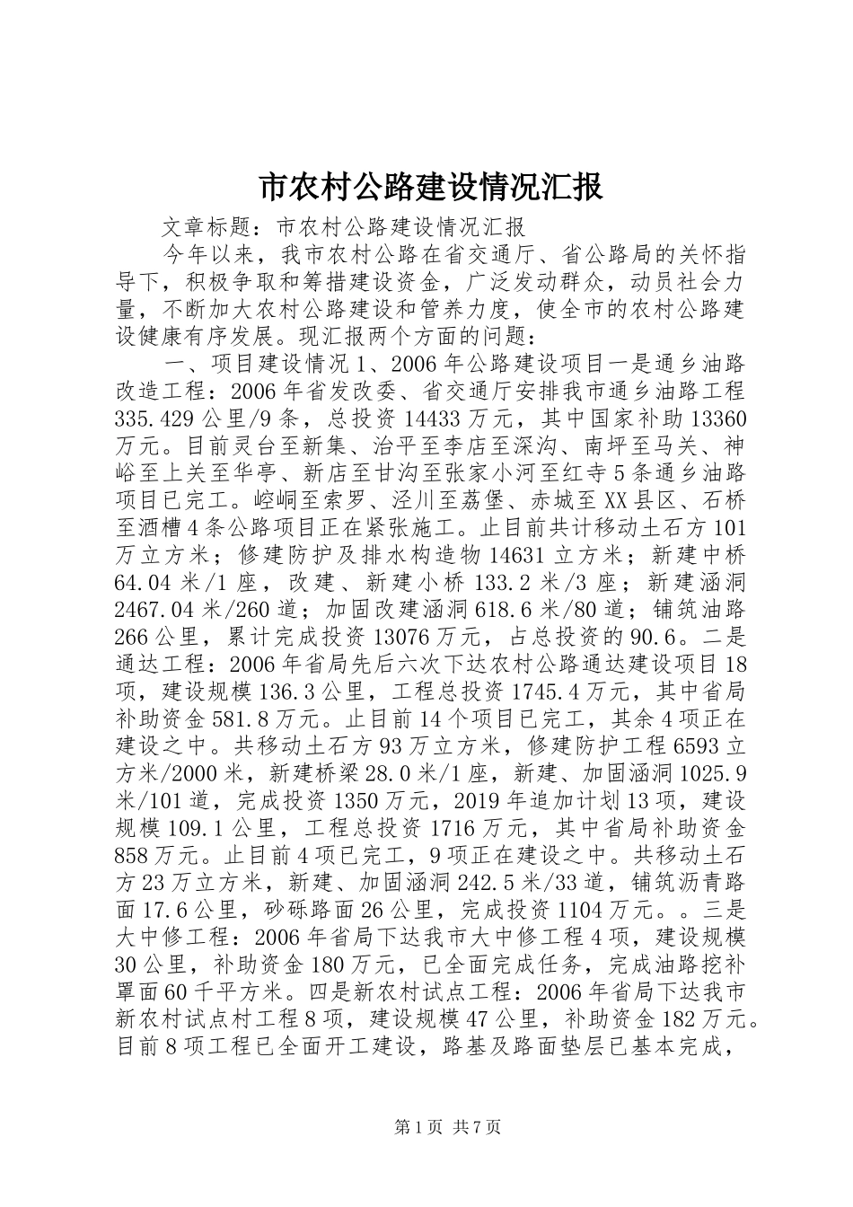 市农村公路建设情况汇报 _第1页