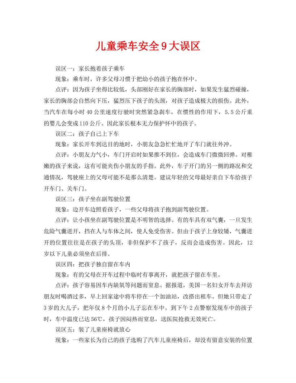 《安全常识-灾害防范》之儿童乘车安全9大误区 _第1页