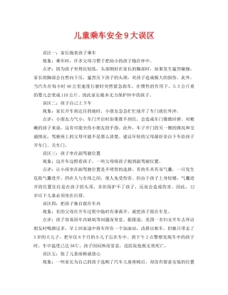 《安全常识-灾害防范》之儿童乘车安全9大误区 